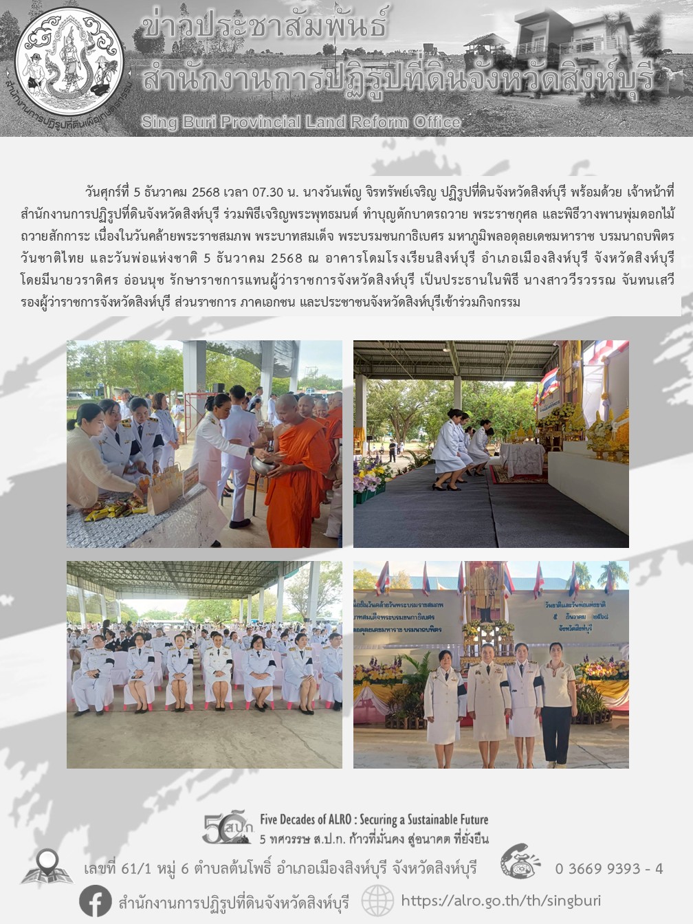title - พิธีเจริญพระพุทธมนต์ ทำบุญตักบาตรถวาย พระราชกุศล และพิธีวางพานพุ่มดอกไม้ถวายสักการะ เนื่องในวันคล้ายพระราชสมภพ พระบาทสมเด็จ พระบรมชนกาธิเบศร มหาภูมิพลอดุลยเดชมหาราช บรมนาถบพิตร วันชาติไทย และวันพ่อแห่งชาติ 5 ธันวาคม 2568